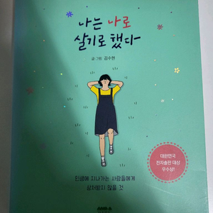 에세이 교양 인문 도서 할인 책 나는 나로 살기로 했다 이미지