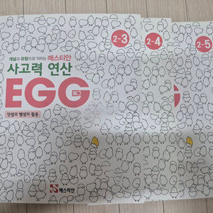 사고력연산 매스티안 에그 2-3,2-4,2-5