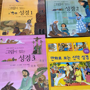 그림이 있는 성경 1,2,3 만화신약성경 일괄(새책)