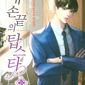 [소설책/중고]내 손끝의 탑스타 1~18권(완결)/무료배송