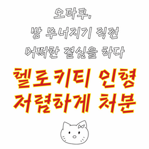 헬로키티 인형, 키링 판매(머메이드, 파르페, 체크, 매지컬, 프렌즈소풍, 마법사) 이미지