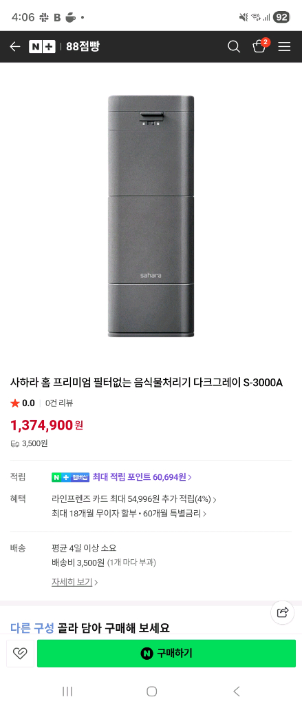 사하라 홈 필터없는 음식물 처리기(분쇄기 교체후 미사용) 이미지