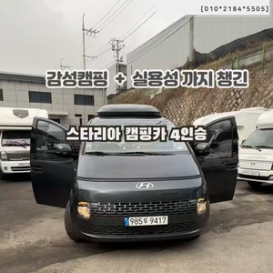 스타리아 캠핑카 4인승 중고추천 차박 데일리카겸용