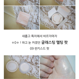 롬앤 글래스팅 멜팅팟 09 썬키스드 팟 펄 립밤 하이라이터 크림 광택 탕후루립 포인트 반짝이 이미지