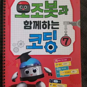 (새책) 오조봇과 함께하는 코딩 1, 7 이미지