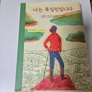나는 독일입니다 노라크루크 그림책 독서 도서