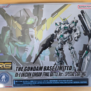 택포) RG 1/144 건담 베이스 한정 RX-0 유니콘 건담 (최종 결전 사양) [스페셜 코팅] 팝니다