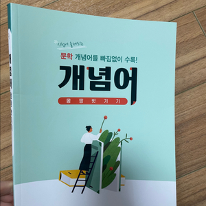 문학 개념서 몽땅 벗기기