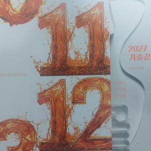 [새책] 2027 정승제 수1,수2,미적 시빌리삼 + 기출끝