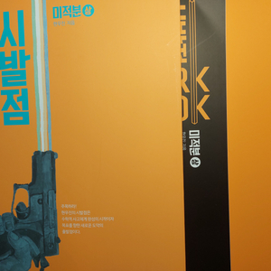 현우진 시발점 미적분 교재