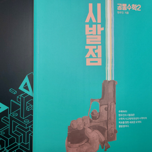[새책] 2027 현우진 공통수학2 시발점 풀세트 판매
