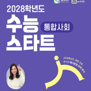 통합사회, 통합과학, 국어, 영어, 수학 2028 수능 스타트 교재