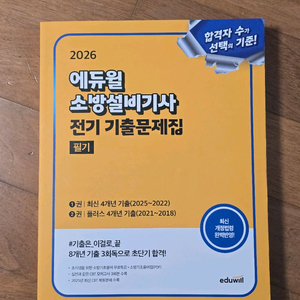 2026 에듀윌 소방설비기사 전기 필기 기출문제집