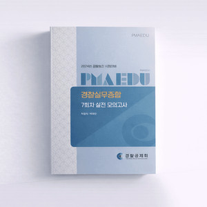 2024 경찰실무종합 7회차 실전 모의고사[새책90%할인] 이미지