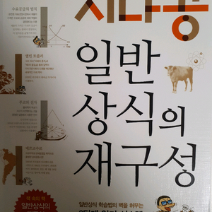 시나공 일반 상식의 재구성 책을 저렴하게 판매합니다.