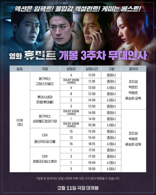 <통로석>2월28일,3월1일 휴민트 무대인사 A열~ 양도(조인성 박정민 신세경)--0