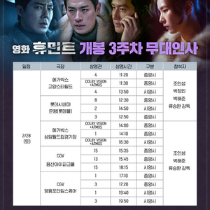 <통로석>2월28일,3월1일 휴민트 무대인사 A열~ 양도(조인성 박정민 신세경)