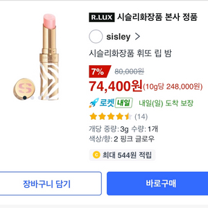 시슬리 립밤 핑크글로우