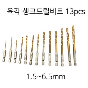 육각생크드릴비트 드릴비트 드릴비트세트 13개 무료배송