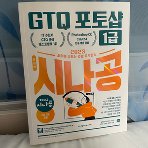 시나공 GTQ 포토샵 1급 교제 새상품