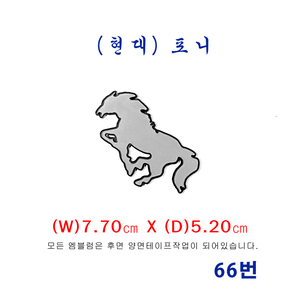 (66번) 현대 포니(말)엠블럼 이미지