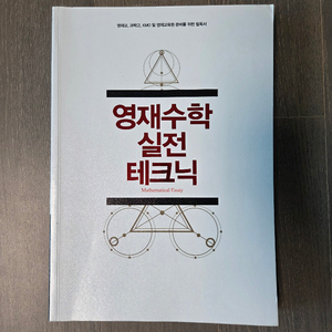 영재수학 실전 테크닉