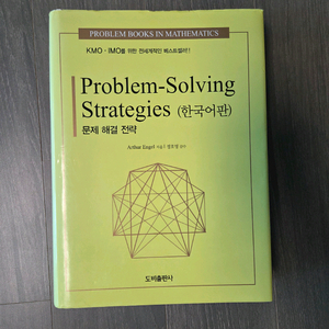 Problem-Solving Strategies 문제 해결 전략