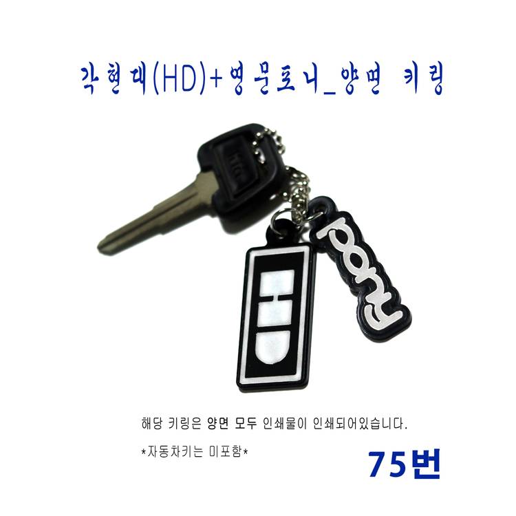 (75번) 각현대(HD)+영문포니_양면 키링 이미지