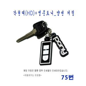 (75번) 각현대(HD)+영문포니_양면 키링 이미지