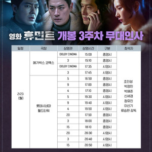 2/23(월) 롯데시네마 월드타워 휴민트 무대인사 앞자리 단석 및 연석 할인양도