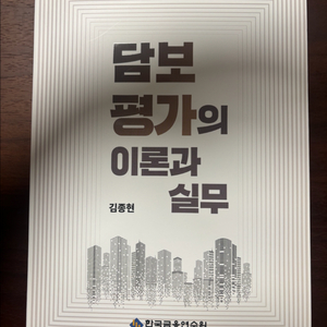 담보평가의 이론과 실무 도서