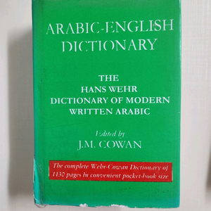 아랍어-영문사전 & 한국어-아랍어 사전 세트