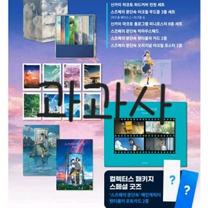 신카이 마코토 스즈메 문단속 굿즈 한정판 이미지