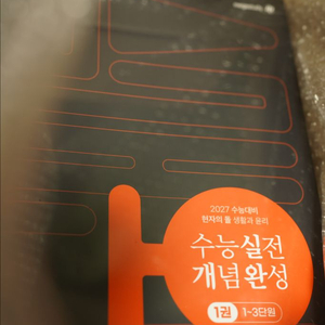 2027 현자의돌 개념 수능 현돌 실개완