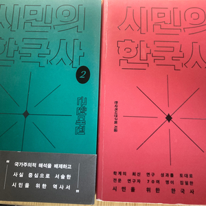<시민의 한국사> 1, 2권 세트 (전공역사 기본서, 대학 전공서적) *개별 구매 가능
