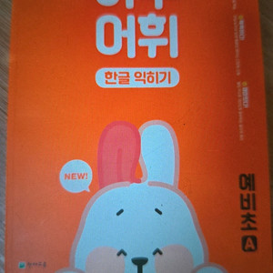 천재교육 똑똑한 하루 어휘 예비초 한글익히기 새 책