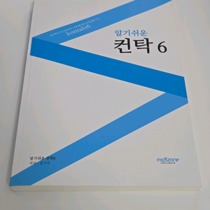 알기쉬운 컨탁 6 교재