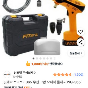 핏테라 쏘고쏘고365 무선 고압 모터식 물대포 WG-365 이미지