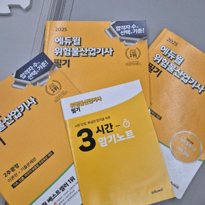 위험물산업기사 필기책 에듀윌 (필기x)