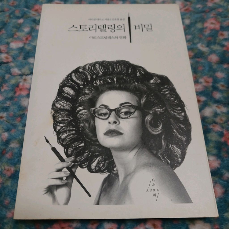 영화 연출 , 스토리 , 시나리오 관련 책 팝니다 ( 스토리텔링의 비밀, 시나리오 이렇게 쓰지 마라...)--0