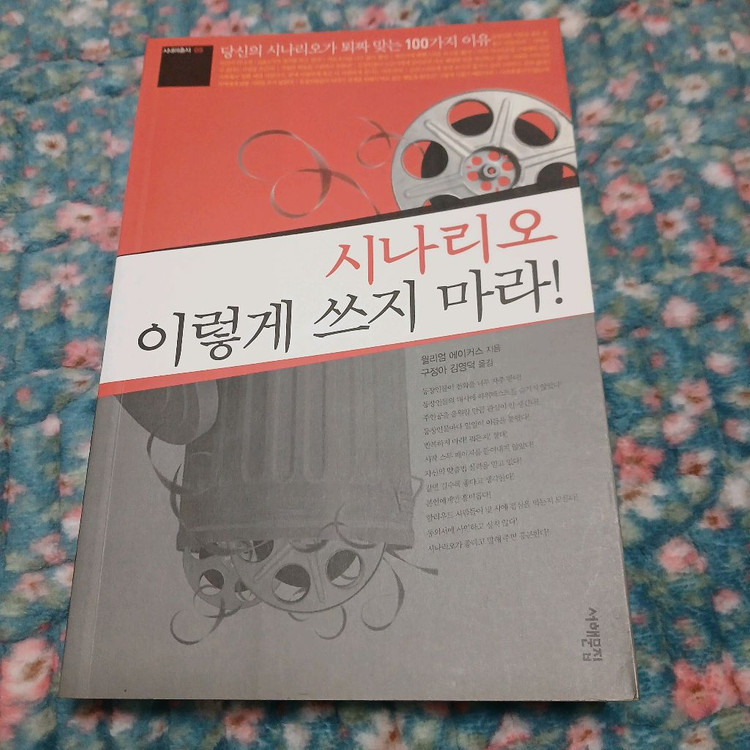 영화 연출 , 스토리 , 시나리오 관련 책 팝니다 ( 스토리텔링의 비밀, 시나리오 이렇게 쓰지 마라...)--1