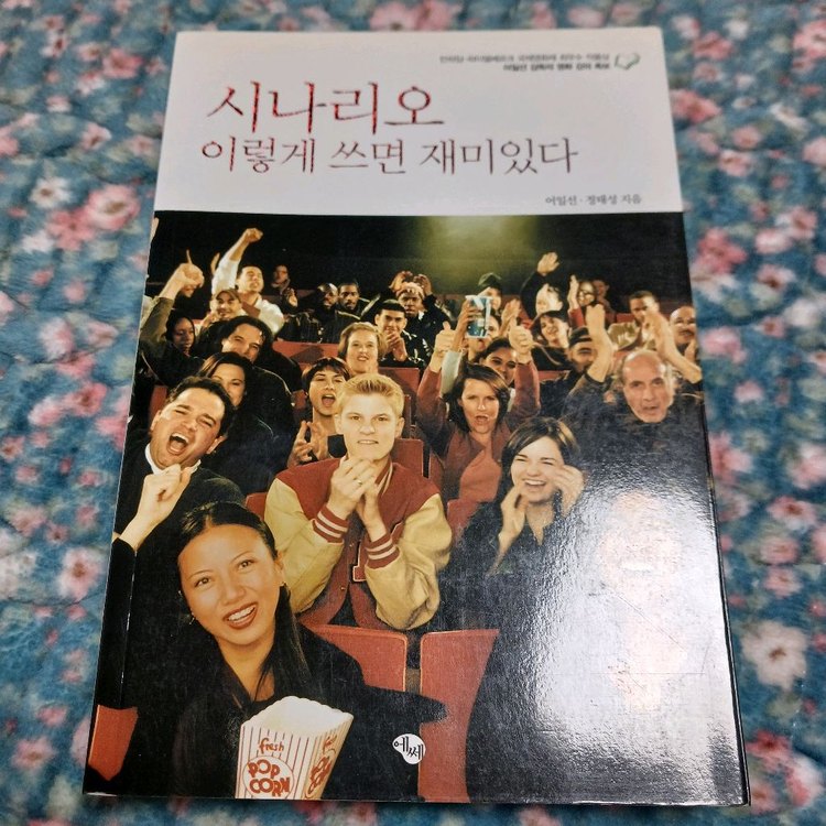 영화 연출 , 스토리 , 시나리오 관련 책 팝니다 ( 스토리텔링의 비밀, 시나리오 이렇게 쓰지 마라...)--2