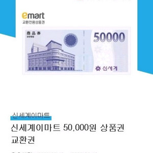 모바일신세계상품권 5만원 판매 합니다