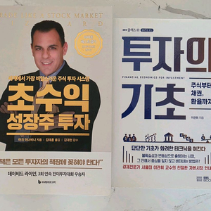 주식책 초수익 성장주투자,투자의 기초 투자 관련 도서 2권