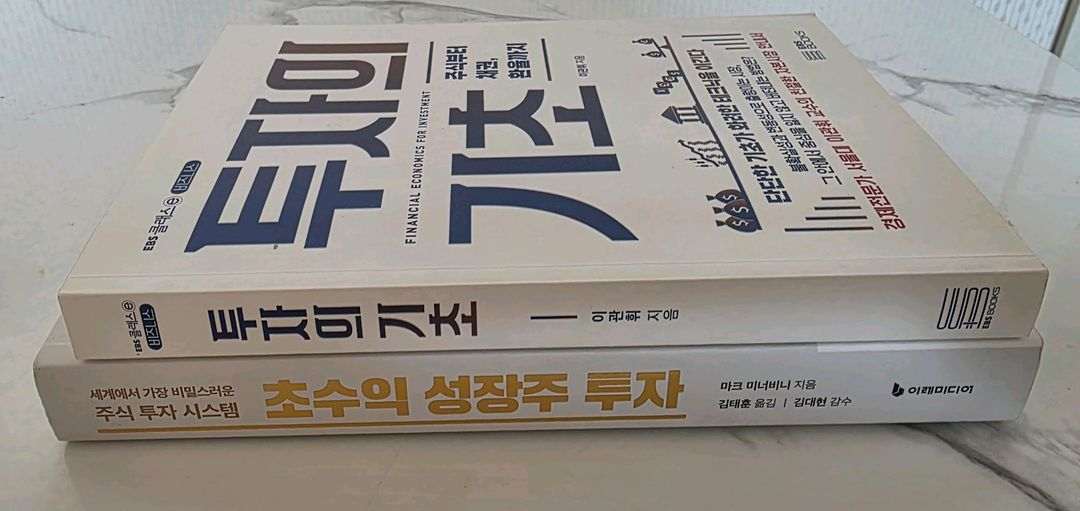 주식책 초수익 성장주투자,투자의 기초 투자 관련 도서 2권--2