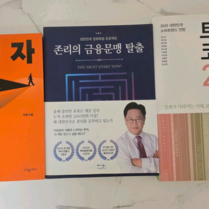 거의 새책 역행자,존리의 금융 문맹 탈출,2025년 트렌드코리아