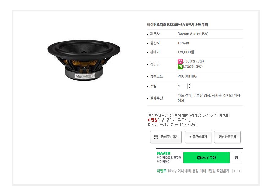 데이톤 RS225P 8인치 우퍼--2