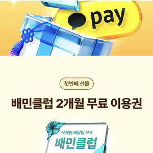 배민클럽 2개월 무료 이용권