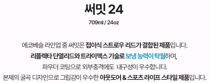 에코베슬 보온병 보냉병 ecovessel summit 써밋 24 709ml 블랙2개 + 퍽 리드뚜껑1개 미개봉제품--2