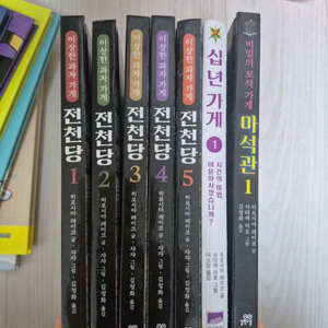 전천당1~5권+십년가게+마석관 이미지